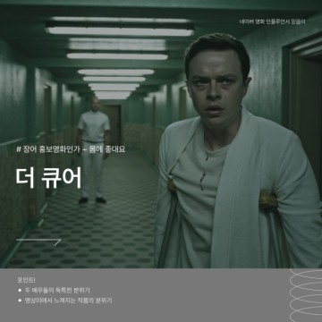 영화리뷰 더 큐어 정보 줄거리 결말 관람평