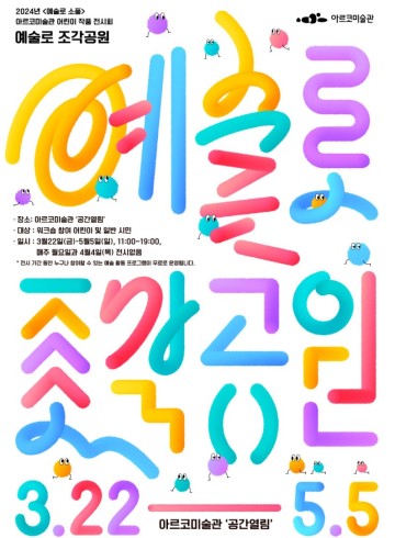 아르코 미술관 어린이 체험 서울 전시회 추천 2024년 3월 예술로 소풍 : 예술로 조각공원