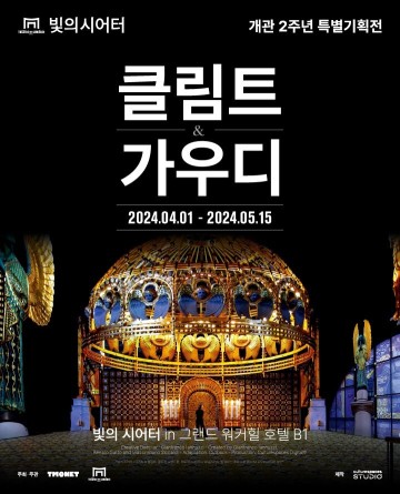 서울 미디어아트 전시회 할인 워커힐 빛의 시어터 [클림트 & 가우디] 4월 전시 정보