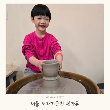 서울 강남 도자기공방 세라듀 애들데리고갈만한곳 유아 만들기체험