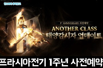 넥슨의 MMORPG 프라시아전기 1주년 기념 신규 클래스 태양감시자 업데이트 사전예약 후기