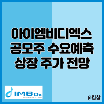 IMBDx 아이엠비디엑스 공모주 청약 수요예측 및 상장 주가 전망