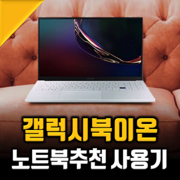 삼성 갤럭시북 이온 합리적인 중고노트북 추천