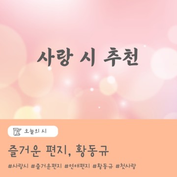 첫사랑 시 추천 / 즐거운 편지, 황동규