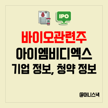 바이오 관련주 아이엠비디엑스 공모주 청약 상장, 균등 배정 정보