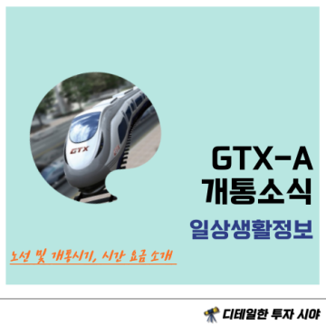 GTX A 노선도 : 동탄, 성남, 용인역 개통시기 요금 시간 장점까지 정리