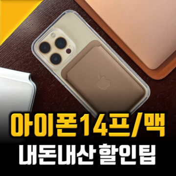 아이폰14 Pro, max 여전히 핫한 아이폰14프로 맥스 이유는? (ft.할인꿀팁)
