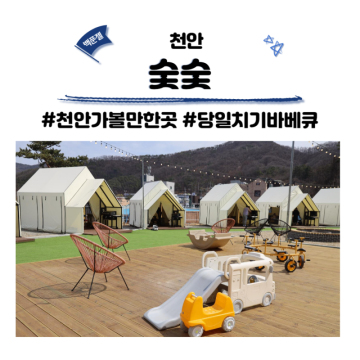 천안 숯숯 당일치기 바베큐 글램핑장