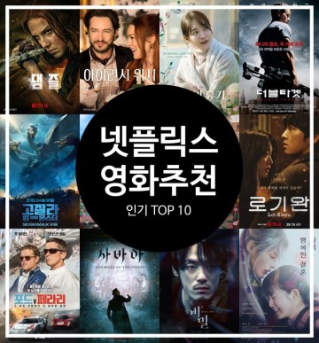 넷플릭스 인기 영화 추천 이번 주 핫한 최신 영화 순위 TOP 10