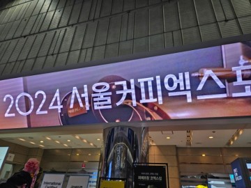 2024 서울커피엑스포 이것저것 구경하기