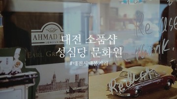 대전 시내 볼거리 메아리상점 소품샵 성심당 문화원 카페에서 순수롤