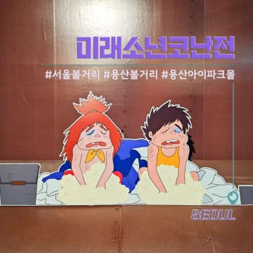 서울 핫플 용산 아이파크몰 볼거리 미래소년코난 전시 정보