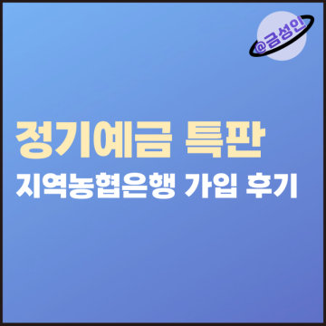 정기예금 특판 4.2% 가입 후기 ft. NH농협은행 춘천