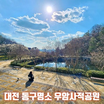 대전 동구명소 우암사적공원