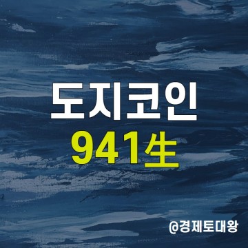 도지코인 전망 복구 후기 - 소문에 사서 뉴스에 팔아라?