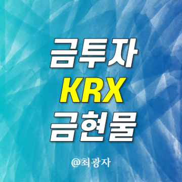 금투자 방법 KRX 금시장 1g 투자해보기 삼성증권 금현물 상품 시세
