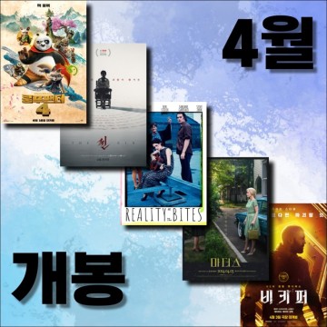 2024년 4월에 볼만한 개봉 예정 영화 최신 기대작 영화 추천 5