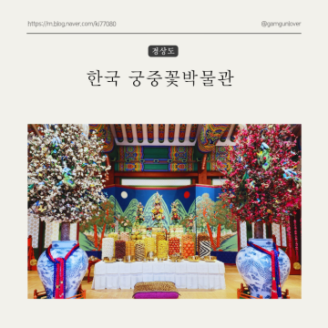 경남 양산 가볼만 한 곳 한국궁중꽃박물관