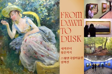 서울 전시 실내 가볼만한곳 스웨덴 국립 미술관 컬렉션 도슨트 데이트 장소 추천