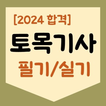 토목기사 필기 실기 2024 합격 위한 준비