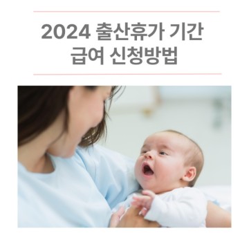 2024 출산휴가 기간 배우자 출산휴가 급여 신청 방법 달라지는 부분