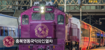 국악와인 관광 열차 4월 기차여행 예매 및 잔여일정