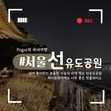 서울 야경 명소 추천 데이트 코스 가볼만한곳, 한강 서울 선유도공원 산책