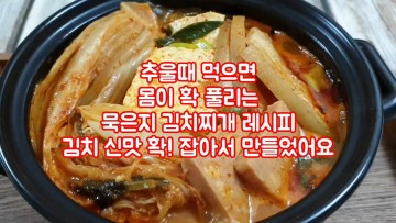 추울 때 이 음식! : 김치 신맛 확! 잡아서 만든 묵은지 김치찌개 레시피 - 겨울 한파도 이기는 음식~ 블로그씨질문