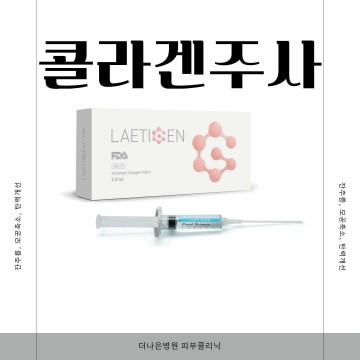 광주레티젠 콜라겐주사 효과와 후기