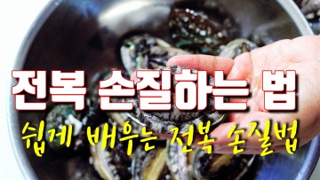 전복 손질하는 법, 초간단 전복 손질법 (쉽게 배우는 전복손질) How to repair abalone