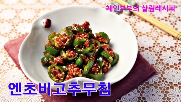 엔초비고추무침 만들기~/엔초비로 이런거 할줄 몰랐죠? /Korean style enchobi and red pepper seasoning