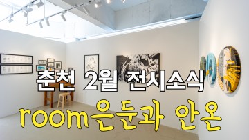 [춘천 전시회] 'room-은둔과 안온'展 개나리미술관 | 춘천전시회 | 춘천갤러리 | 춘천볼거리 |