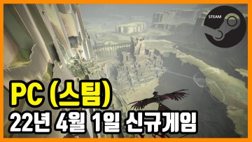 PC 스팀 신규게임 발매 (2022년 4월 1일)