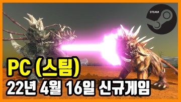PC 스팀 신규게임 발매 (2022년 4월 16일)