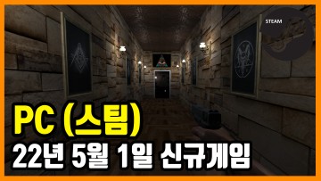 PC 스팀 신규게임 발매 (2022년 5월 1일)