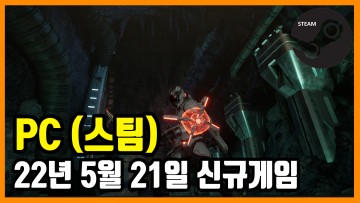 PC 스팀 신규게임 발매 (2022년 5월 21일)