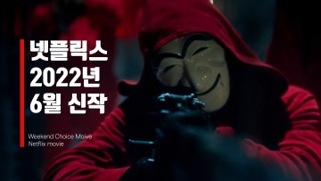 넷플릭스 6월 신작 한국드라마, 영화