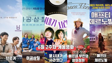 6월 2주 최신개봉영화