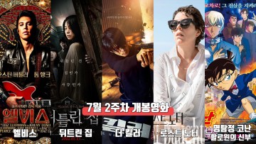 7월 2주 최신개봉영화(엘비스, 뒤틀린 집, 더 킬러, 로스트 도터, 명탐정 코난)