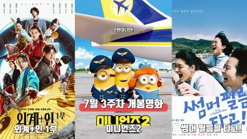 7월 3주 최신개봉영화(외계+인 1부, 미니언즈2, 썸머 필름을 타고!)