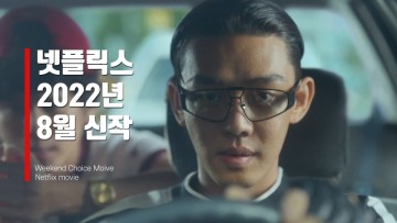 넷플릭스 8월 신작 한국드라마, 영화