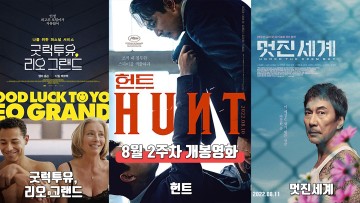8월 2주 최신개봉영화(헌트, 굿럭투유 리오 그랜드, 멋진세계)