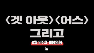8월 3주 최신개봉영화(놉)