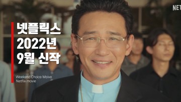 넷플릭스 9월 신작 한국드라마