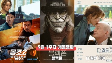 9월 1주 최신개봉영화(공조2, 블랙폰, 다 잘된 거야)