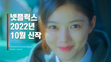 넷플릭스 10월 신작 한국드라마, 영화