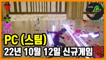 PC 스팀 신규게임 발매 (2022년 10월 12일)