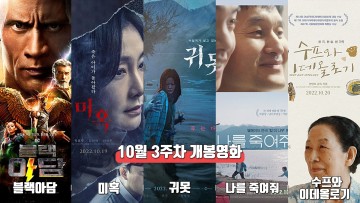 10월 3주 최신개봉영화(블랙아담, 미혹, 귀못, 나를 죽여줘, 수프와 이데올로기)