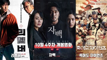 10월 4주 최신개봉영화(리멤버, 자백, 죽어도 자이언츠)