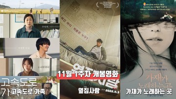 11월 1주 최신개봉영화(고속도로 가족, 옆집사람, 가재가 노래하는 곳)